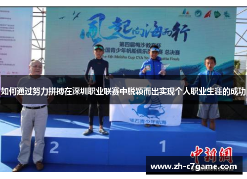 如何通过努力拼搏在深圳职业联赛中脱颖而出实现个人职业生涯的成功