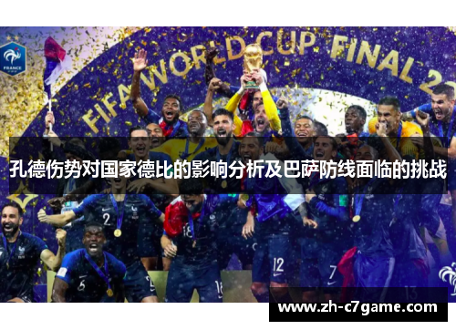 孔德伤势对国家德比的影响分析及巴萨防线面临的挑战