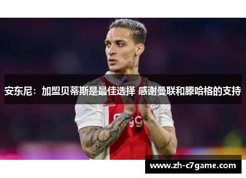 安东尼：加盟贝蒂斯是最佳选择 感谢曼联和滕哈格的支持