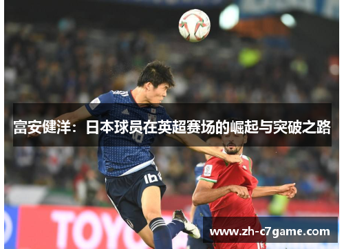 富安健洋：日本球员在英超赛场的崛起与突破之路