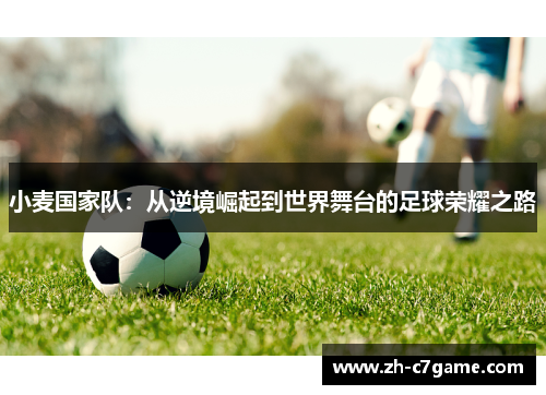 小麦国家队：从逆境崛起到世界舞台的足球荣耀之路