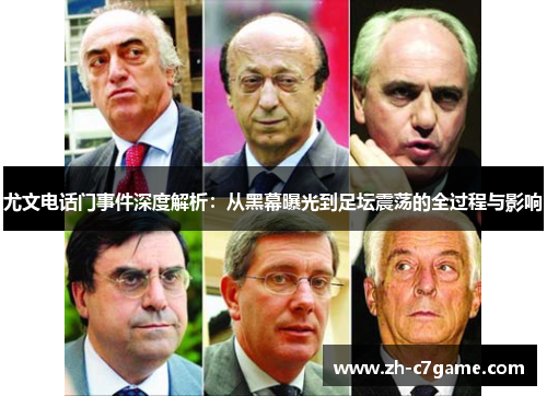 尤文电话门事件深度解析：从黑幕曝光到足坛震荡的全过程与影响