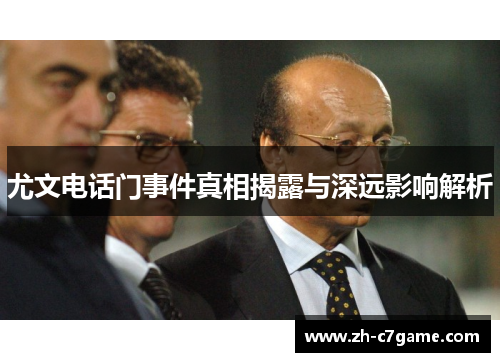 尤文电话门事件真相揭露与深远影响解析