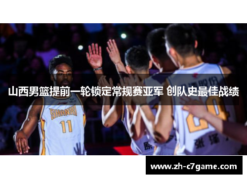山西男篮提前一轮锁定常规赛亚军 创队史最佳战绩