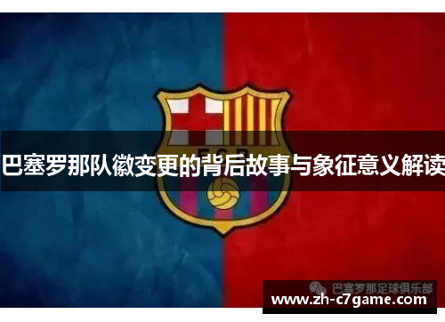 巴塞罗那队徽变更的背后故事与象征意义解读