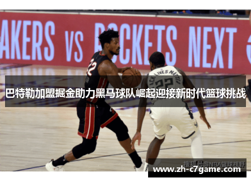 巴特勒加盟掘金助力黑马球队崛起迎接新时代篮球挑战