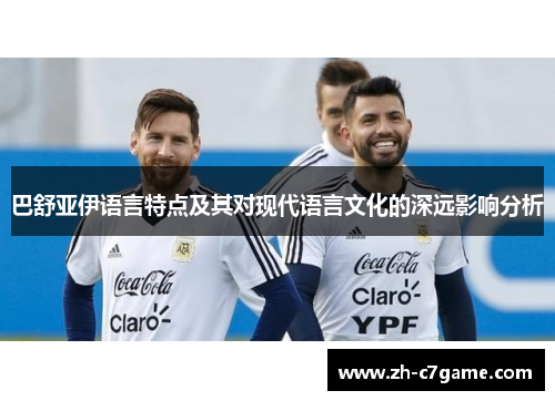 巴舒亚伊语言特点及其对现代语言文化的深远影响分析 巴舒亚伊语言特点及其对现代语言文化的深远影响分析