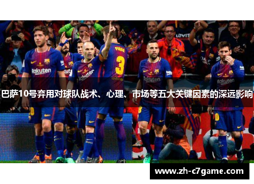 巴萨10号弃用对球队战术、心理、市场等五大关键因素的深远影响