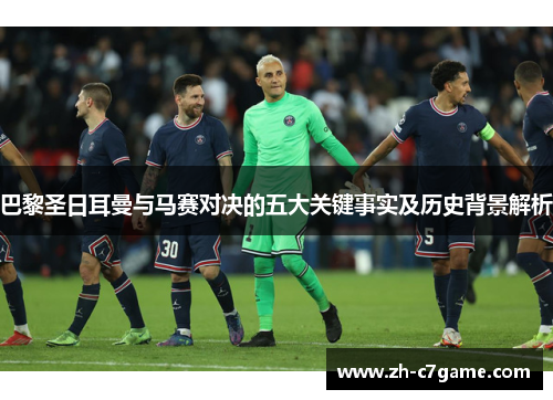 巴黎圣日耳曼与马赛对决的五大关键事实及历史背景解析 巴黎圣日耳曼与马赛对决的五大关键事实及历史背景解析
