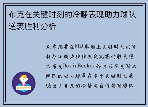 布克在关键时刻的冷静表现助力球队逆袭胜利分析 布克在关键时刻的冷静表现助力球队逆袭胜利分析
