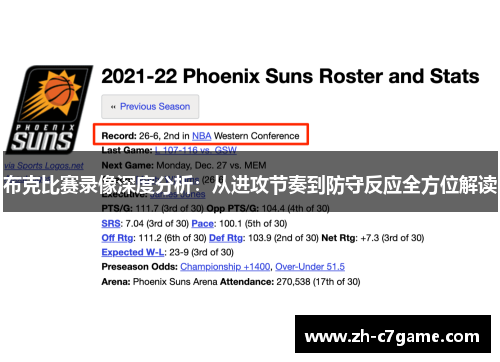 布克比赛录像深度分析:从进攻节奏到防守反应全方位解读 布克比赛录像深度分析:从进攻节奏到防守反应全方位解读