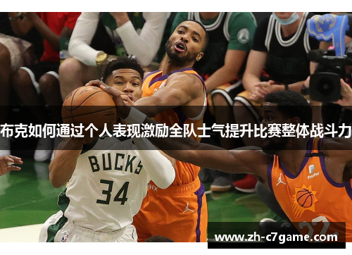 布克如何通过个人表现激励全队士气提升比赛整体战斗力 布克如何通过个人表现激励全队士气提升比赛整体战斗力