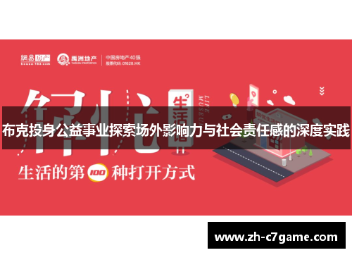 布克投身公益事业探索场外影响力与社会责任感的深度实践 布克投身公益事业探索场外影响力与社会责任感的深度实践