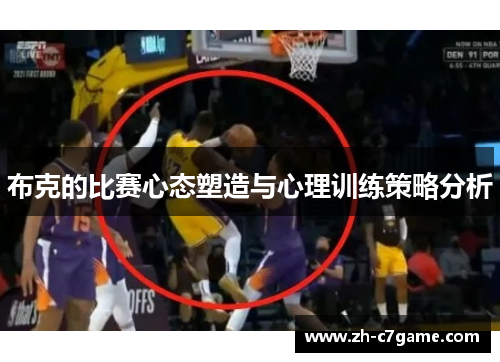 布克的比赛心态塑造与心理训练策略分析