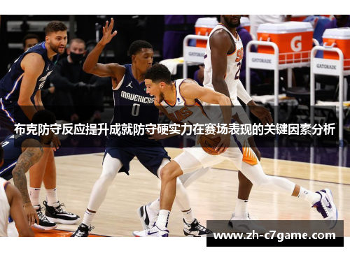 布克防守反应提升成就防守硬实力在赛场表现的关键因素分析