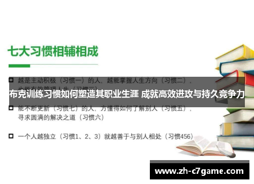 布克训练习惯如何塑造其职业生涯 成就高效进攻与持久竞争力