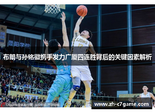 布朗与孙铭徽携手发力广厦四连胜背后的关键因素解析