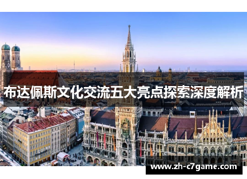 布达佩斯文化交流五大亮点探索深度解析
