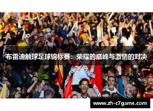 布雷迪触球足球锦标赛：荣耀的巅峰与激情的对决