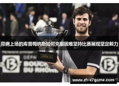 带病上场的库普梅纳斯如何克服困难坚持比赛展现坚定毅力