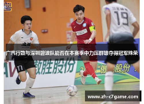 广汽行致与深圳碧波队能否在本赛季中力压群雄夺得冠军殊荣