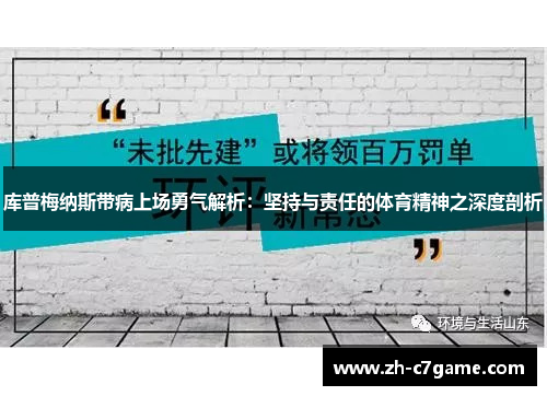 库普梅纳斯带病上场勇气解析：坚持与责任的体育精神之深度剖析