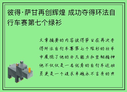 彼得·萨甘再创辉煌 成功夺得环法自行车赛第七个绿衫
