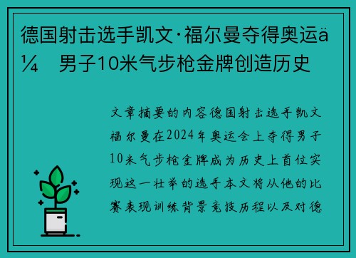 德国射击选手凯文·福尔曼夺得奥运会男子10米气步枪金牌创造历史 德国射击选手凯文·福尔曼夺得奥运会男子10米气步枪金牌创造历史