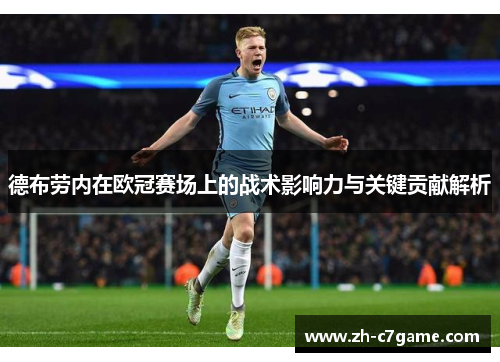 德布劳内在欧冠赛场上的战术影响力与关键贡献解析