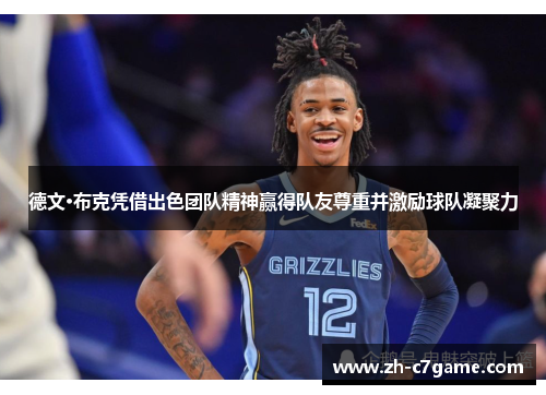 德文·布克凭借出色团队精神赢得队友尊重并激励球队凝聚力