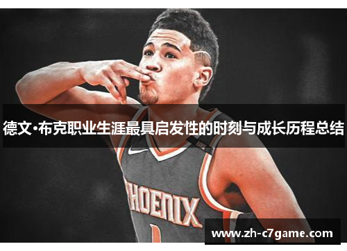 德文·布克职业生涯最具启发性的时刻与成长历程总结