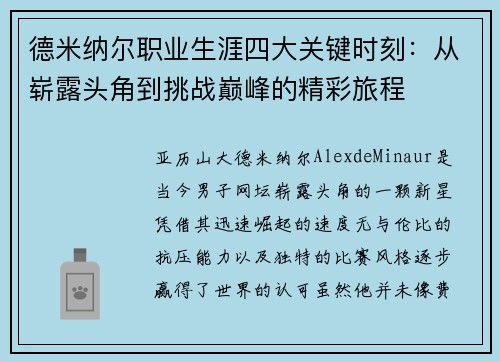 德米纳尔职业生涯四大关键时刻:从崭露头角到挑战巅峰的精彩旅程 德米纳尔职业生涯四大关键时刻:从崭露头角到挑战巅峰的精彩旅程