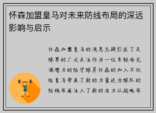 怀森加盟皇马对未来防线布局的深远影响与启示