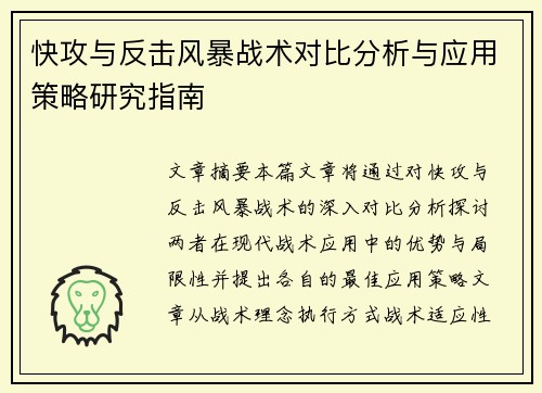 快攻与反击风暴战术对比分析与应用策略研究指南