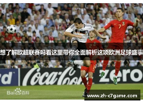 想了解欧超联赛吗看这里带你全面解析这项欧洲足球盛事 想了解欧超联赛吗看这里带你全面解析这项欧洲足球盛事