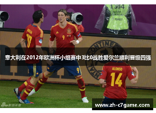 意大利在2012年欧洲杯小组赛中3比0战胜爱尔兰顺利晋级四强 意大利在2012年欧洲杯小组赛中3比0战胜爱尔兰顺利晋级四强