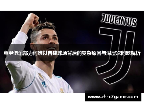 意甲俱乐部为何难以自建球场背后的复杂原因与深层次问题解析