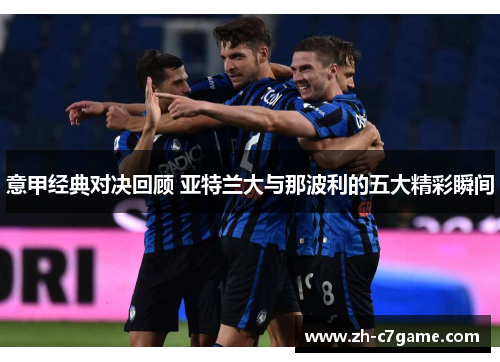 意甲经典对决回顾 亚特兰大与那波利的五大精彩瞬间