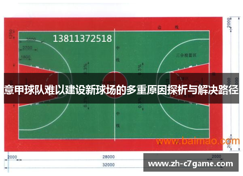 意甲球队难以建设新球场的多重原因探析与解决路径