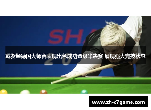 戴资颖德国大师赛表现出色成功晋级半决赛 展现强大竞技状态 戴资颖德国大师赛表现出色成功晋级半决赛 展现强大竞技状态