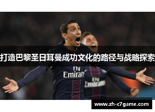 打造巴黎圣日耳曼成功文化的路径与战略探索