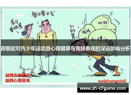 抑郁症对青少年运动员心理健康与竞技表现的深远影响分析