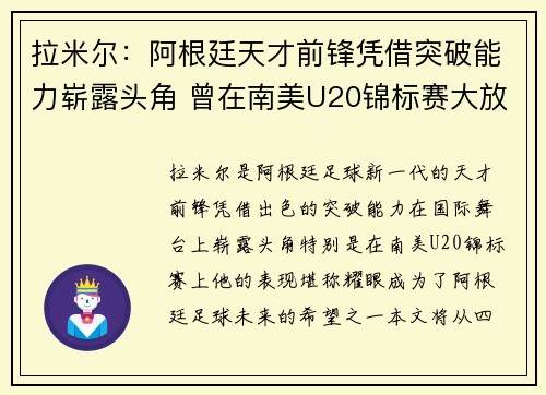 拉米尔:阿根廷天才前锋凭借突破能力崭露头角 曾在南美U20锦标赛大放异彩 拉米尔:阿根廷天才前锋凭借突破能力崭露头角 曾在南美U20锦标赛大放异彩