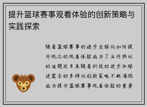 提升篮球赛事观看体验的创新策略与实践探索
