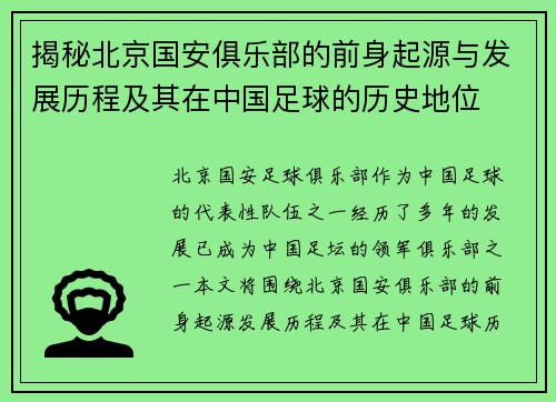 揭秘北京国安俱乐部的前身起源与发展历程及其在中国足球的历史地位 揭秘北京国安俱乐部的前身起源与发展历程及其在中国足球的历史地位