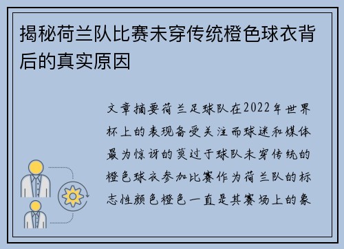 揭秘荷兰队比赛未穿传统橙色球衣背后的真实原因