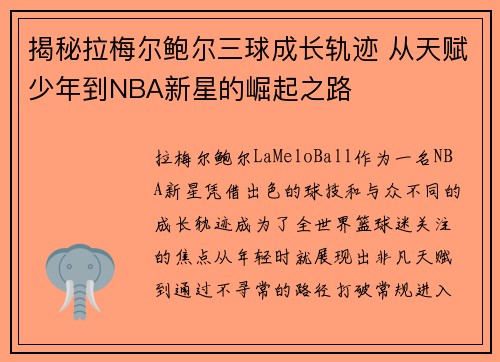 揭秘拉梅尔鲍尔三球成长轨迹 从天赋少年到NBA新星的崛起之路 揭秘拉梅尔鲍尔三球成长轨迹 从天赋少年到NBA新星的崛起之路
