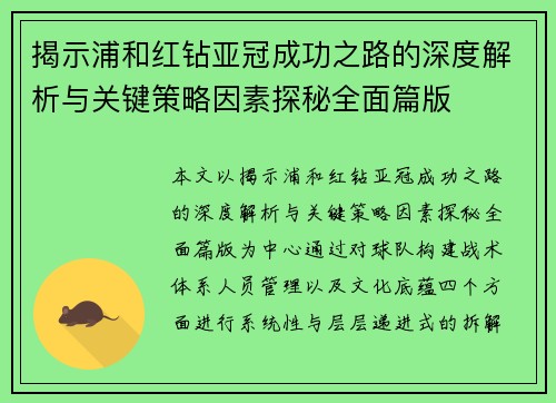 揭示浦和红钻亚冠成功之路的深度解析与关键策略因素探秘全面篇版