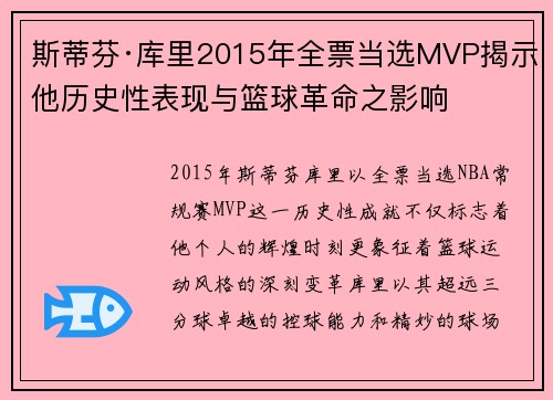 斯蒂芬·库里2015年全票当选MVP揭示他历史性表现与篮球革命之影响