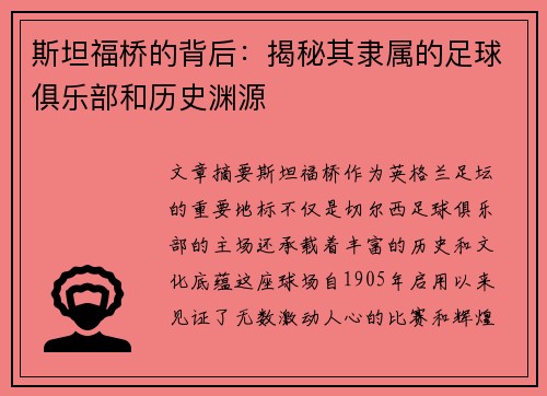 斯坦福桥的背后:揭秘其隶属的足球俱乐部和历史渊源 斯坦福桥的背后:揭秘其隶属的足球俱乐部和历史渊源